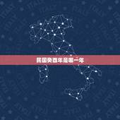 民国癸酉年是哪一年，民国甲申年为哪年