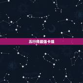 五行师最强卡组，火木相克还是相生？