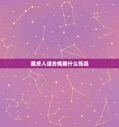 属虎人适合佩戴什么饰品，属虎人最适合佩戴什么饰品