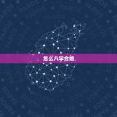 怎么八字合婚，八字合婚如何合的？