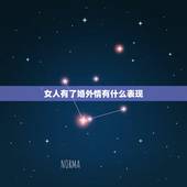 女人有了婚外情有什么表现，发生婚外情的女人大多会出现什么表现？