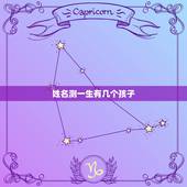 姓名测一生有几个孩子，怎么算命能生几个孩子