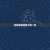 招财进宝烟多少钱一包，招财进宝香烟包装盒子为什么从底部开的