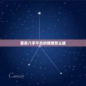 算命八字不合的婚姻怎么破，男女八字不合能结婚吗