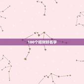 100个招财好名字 旺生意的名字