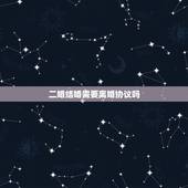 二婚结婚需要离婚协议吗，离婚后再婚领证时需要出具离婚协议吗
