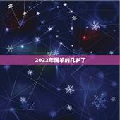2022年属羊的几岁了，2022年属羊的是什么命运