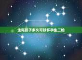 生完孩子多久可以怀孕生二胎，生孩子有多痛