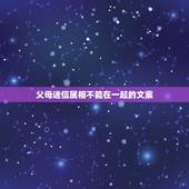 父母迷信属相不能在一起的文案，我妈因为属相不合，说我们属相相害，不同意
