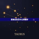 属猪出生日什么时候好，属猪哪天出生最有出息