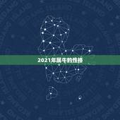 2021年属牛的性格，属牛人2021年全年运势