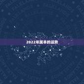 2022年属羊的运势，2021属羊全年运势