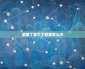 离婚了放不下前妻怎么办，我已经离婚了，但是我还是放不下前妻，我该怎么办