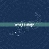 白羊座今日运势昨天，白羊座今日运势