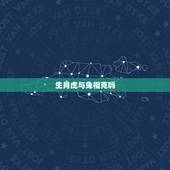 生肖虎与兔相克吗，生肖虎和兔合不合