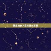 属鼠的女人喜欢什么东西，属鼠的女人容易出轨吗
