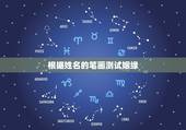 根据姓名的笔画测试姻缘，男女名字的笔画算缘分
