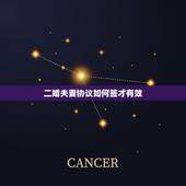 二婚夫妻协议如何签才有效，婚后协议在法律上是否有效，应该怎么写才算有效