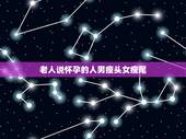 老人说怀孕的人男瘦头女瘦尾，有人说怀孕怀男孩妈妈就变丑 女孩就变漂亮是