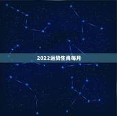 2022运势生肖每月，2022年运势最好的生肖