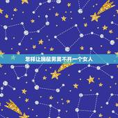 怎样让属鼠男离不开一个女人，怎么样才能抓住属鼠的男人