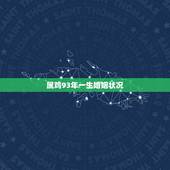 属鸡93年一生婚姻状况，1993年属鸡女一生婚姻