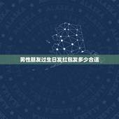 男性朋友过生日发红包发多少合适，给男性朋友发多少红包好