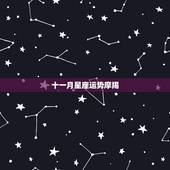 十一月星座运势摩羯，2011年摩羯星座运势是如何？这些年都不顺，请高手