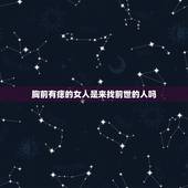 胸前有痣的女人是来找前世的人吗，胸前有痣的人为什么不能错过