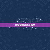 虎宝宝忌讳几月出生，更佳怀孕月份