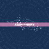 属鼠男84年婚配属相，1990年属马的男，跟1984年属鼠的结婚会怎么