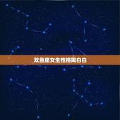 双鱼座女生性格陶白白，如何追狮子座女生？