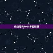 微信零钱4000多的截图，求一张微信钱包5000截图
