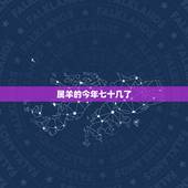 属羊的今年七十几了，属羊的今年多大年龄表