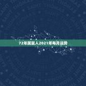72年属鼠人2021年每月运势，属鼠人今年运势2021年每月运势 女