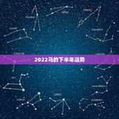 2022马的下半年运势，1978年的马在2022年的运势