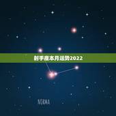 射手座本月运势2022，射手座这个月运势如何