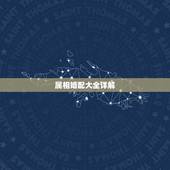 属相婚配大全详解，属相婚配