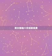 男女婚姻八字测算免费，男女婚姻八字测算
