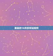 属鼠的10月份财运如何，属鼠人十一月份财运如何