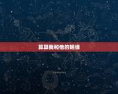 算算我和他的姻缘，请真正懂的人帮我算算我和他的因缘？ 男方：1986年