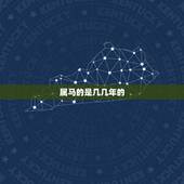 属马的是几几年的，195几年是属马的呀