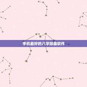 手机最好的八字排盘软件，各位哪个八字排盘软件最好用