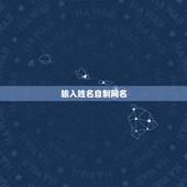 输入姓名自制网名，怎样用自己名字制作网名？