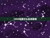 1994年属什么生肖属相，1994年是属什么的啊