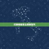打牌老输怎么样转运气，为什么打牌老是输钱，怎么改变运气
