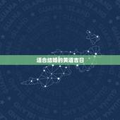 适合结婚的黄道吉日，适合本人结婚的黄道吉日。