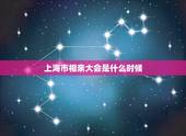 上海市相亲大会是什么时候，上海万人相亲大会报名地点在哪里？上海万人相亲