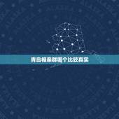 青岛相亲群哪个比较真实，青岛征婚相亲网站哪个值得信赖？
