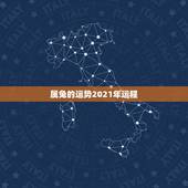 属兔的运势2021年运程，2021年属兔的运势和财运